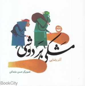 مشکی بر دوشی 81 (تصویرگر حسن عامه‌کن)