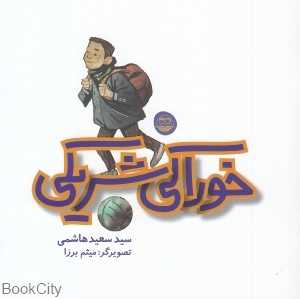 خوراکی شریکی 82 (تصویرگر میثم برزا)