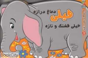 فیلی دماغ درازه خیلی قشنگ و نازه (کوچولوهای دوست‌داشتنی 11)