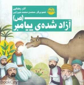 آزاد شده پیامبر (ص) 83 (تصویرگر محسن محمدمیرزایی)