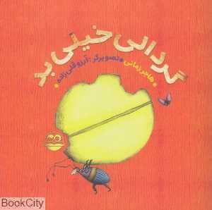 گردالی خیلی بد 84 (تصویرگر آرزو قلی‌زاده)