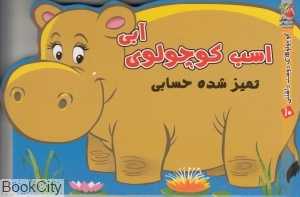 اسب کوچولوی آبی تمیز شده حسابی (کوچولوهای دوست‌داشتنی 10)