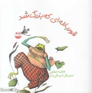 قورباغه‌ای که بزرگ شد 85 (تصویرگر آرزو قلی‌زاده)