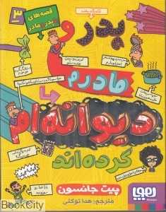 قصه‌های با پدر و مادر 3 (پدر و مادرم دیوانه‌ام کرده‌اند) - 0