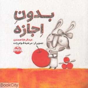 بدون اجازه 86 (تصویرگر مرضیه قوام‌زاده)