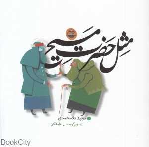 مثل حضرت مسیح 87 (تصویرگر حسن عامه‌کن)