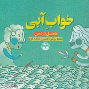 خواب آبی 88 (تصویرگر حسن عامه‌کن)