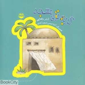 گربه توی مسجد 89 (تصویرگر آتنا شمس اسفندآبادی)