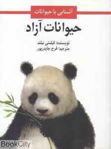 حیوانات آزاد (آشنایی با حیوانات) (تصویرگر کیلمنی نیلند)