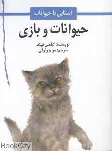 حیوانات و بازی (آشنایی با حیوانات) (تصویرگر کیلمنی نیلند)