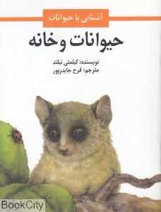 حیوانات و خانه (آشنایی با حیوانات) (تصویرگر کیلمنی نیلند)