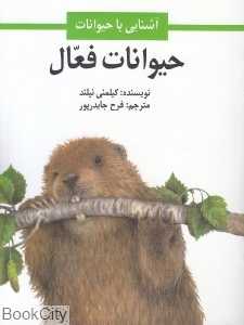 حیوانات فعال (آشنایی با حیوانات) (تصویرگر کیلمنی نیلند)