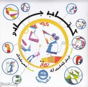 کتاب جادو (ده لقمه قصه) (تصویرگر حسن عامه‌کن)