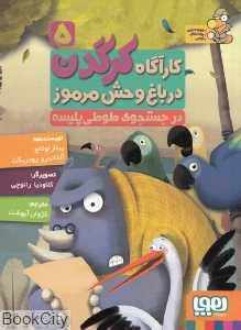 در جستجوی طوطی پلیسه (کاراگاه کرگدن در باغ‌وحش مرموز 5)