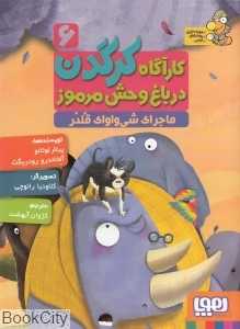 ماجرای شی‌واوای قلدر (کاراگاه کرگدن در باغ‌وحش مرموز 6)