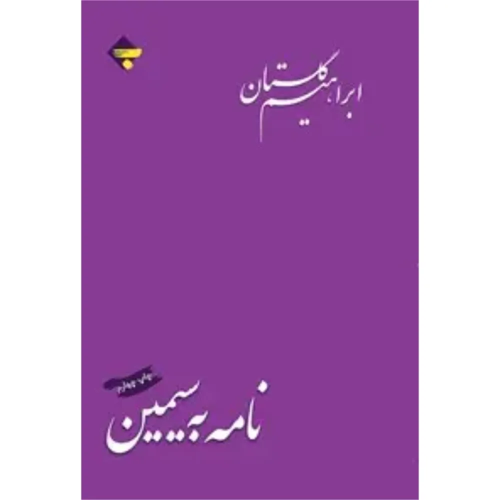 نامه به سیمین