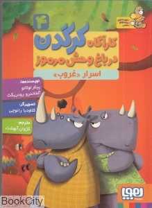 اسرار غروب (کاراگاه کرگدن در باغ‌وحش مرموز 4)