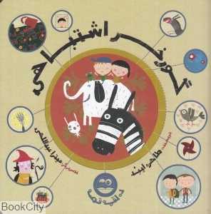 گورخر اشتباهی (ده لقمه قصه) (تصویرگر میترا عبداللهی)