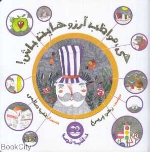 هی مواظب آرزوهایت باش (ده لقمه قصه) (تصویرگر نغمه صالحی)