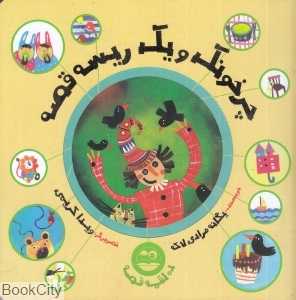 چرخونک و یک ریسه قصه (ده لقمه قصه) (تصویرگر ویدا کریمی)