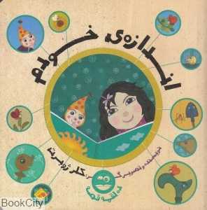 اندازه خودم (ده لقمه قصه) (تصویرگر کلر ژوبرت)