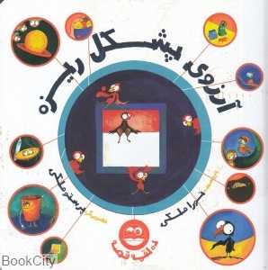 آرزوی پشکل ریزه (ده لقمه قصه) (تصویرگر پرستو ملکی)