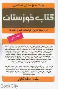 کتاب خوزستان 1