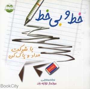 خط و بی‌خط (با شرکت مداد و پاک‌کن)