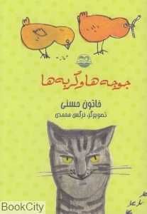 جوجه‌ها و گربه‌ها 90 (تصویرگر نرگس محمدی)