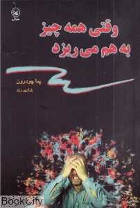 وقتی همه چیز به هم می‌ریزد