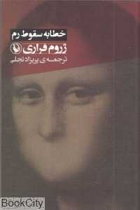 خطابه سقوط رم