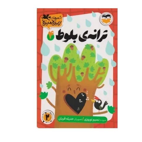ترانه بلوط 4 (تصویرگر حدیثه قربان)