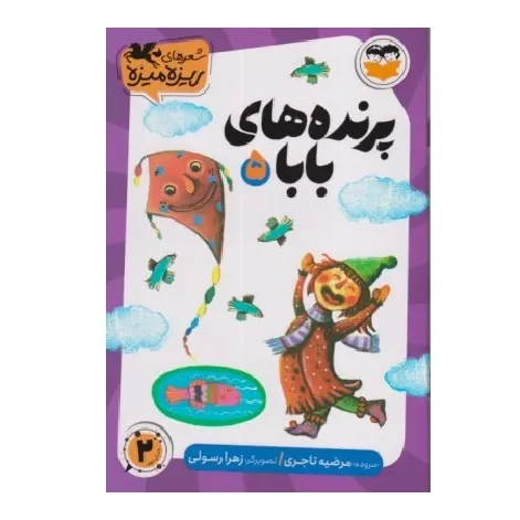پرنده‌های بابا 5 (تصویرگر زهرا رسولی)