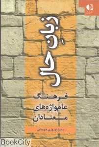 زبان حال (فرهنگ عام‌واژه‌های معتادان)