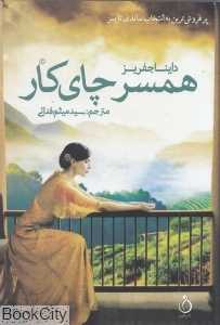 همسر چای‌کار