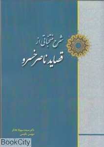 شرح منتخباتی از قصاید ناصرخسرو
