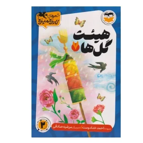 هیئت گل‌ها 7 (تصویرگر مرضیه صادقی)