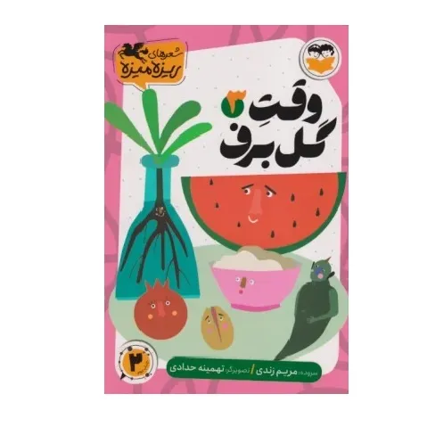 وقت گل برف 3 (تصویرگر تهمینه حدادی)