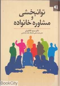 توانبخشی و مشاوره خانواده