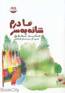 مادرم شانه به‌سر 97 (تصویرگر حسام‌الدین طباطبایی)