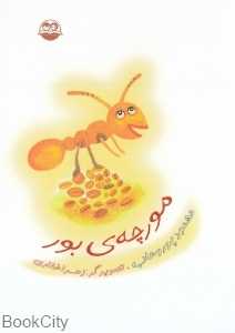 مورچه بور 98 (تصویرگر زهرا غفاری)