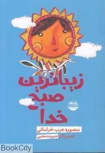 زیباترین صبح خدا 99 (تصویرگر حمیده محبی)