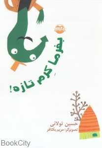 بفرما کرم تازه 100 (تصویرگر مریم یکتافر)