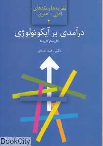 درآمدی بر آیکونولوژی (نظریه و کاربرد مطالعه موردی نقاشی ایرانی)