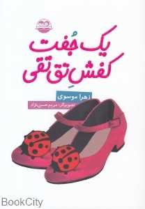 یک جفت کفش تق‌تقی 102 (تصویرگر مریم حسن‌نژاد)