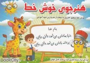 هنرجوی خوش‌خط