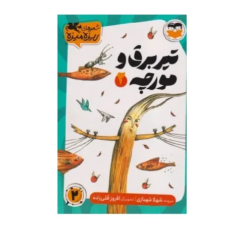 تیر برق و مورچه 2 (تصویرگر افروز قلی‌زاده)