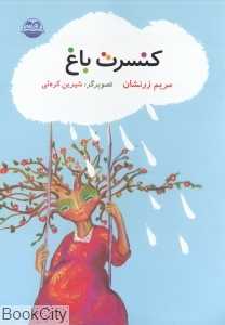 کنسرت باغ 106 (تصویرگر شیرین کره‌ئی)