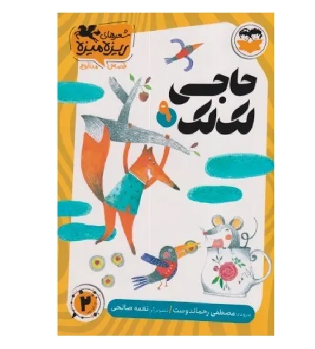 حاجی لک‌لک 9 (تصویرگر نغمه صالحی)
