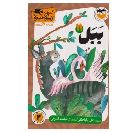 ببل 11 (تصویرگر طلعت اشرفی)